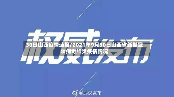 30日山西疫情速报/2021年9月30日山西省新型冠状病毒肺炎疫情情况