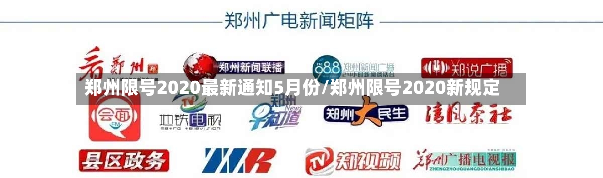 郑州限号2020最新通知5月份/郑州限号2020新规定-第2张图片