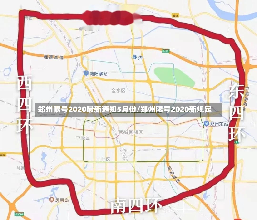 郑州限号2020最新通知5月份/郑州限号2020新规定-第3张图片