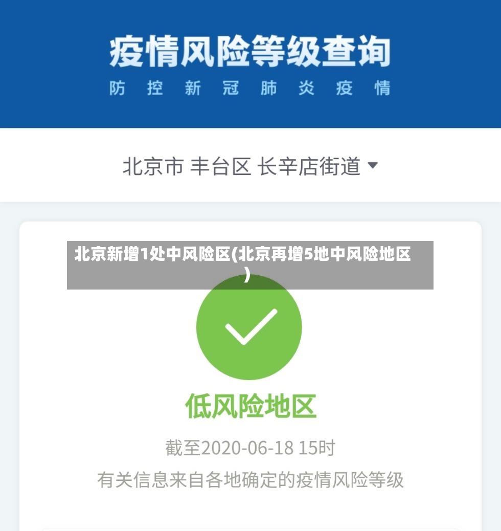 北京新增1处中风险区(北京再增5地中风险地区)-第2张图片