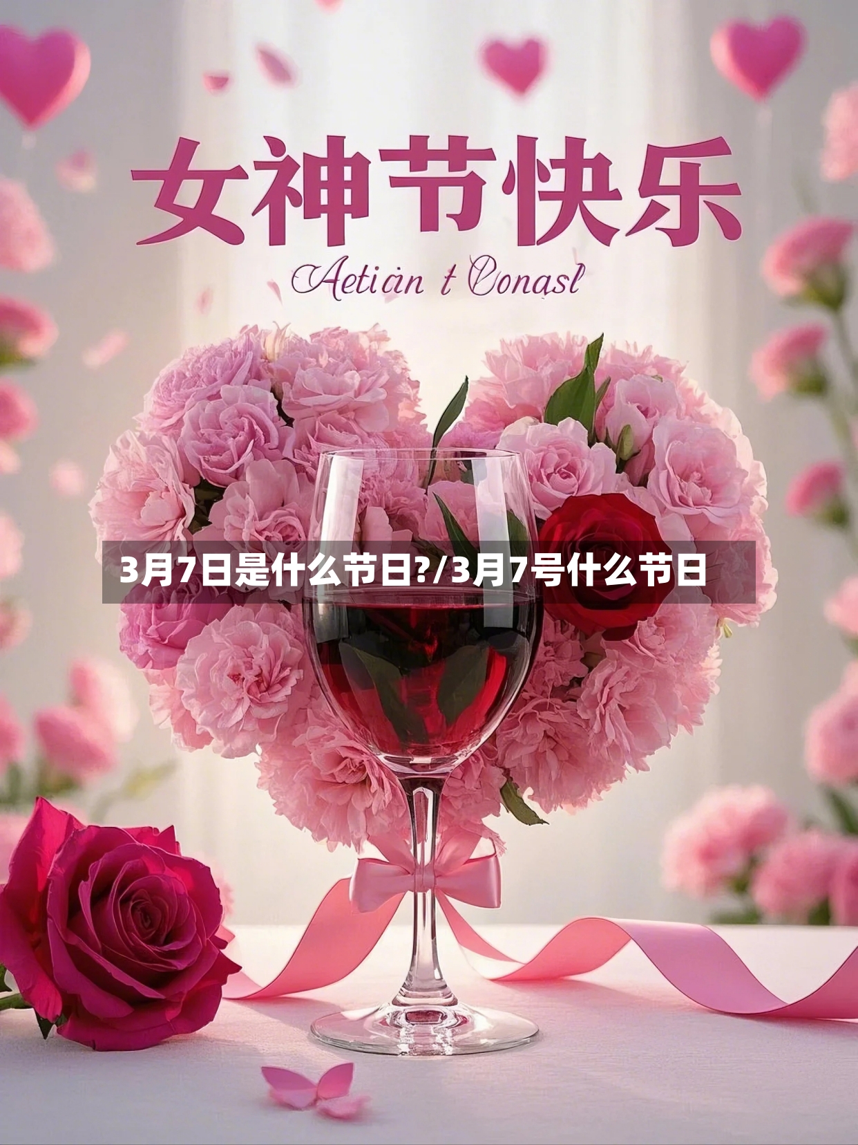 3月7日是什么节日?/3月7号什么节日