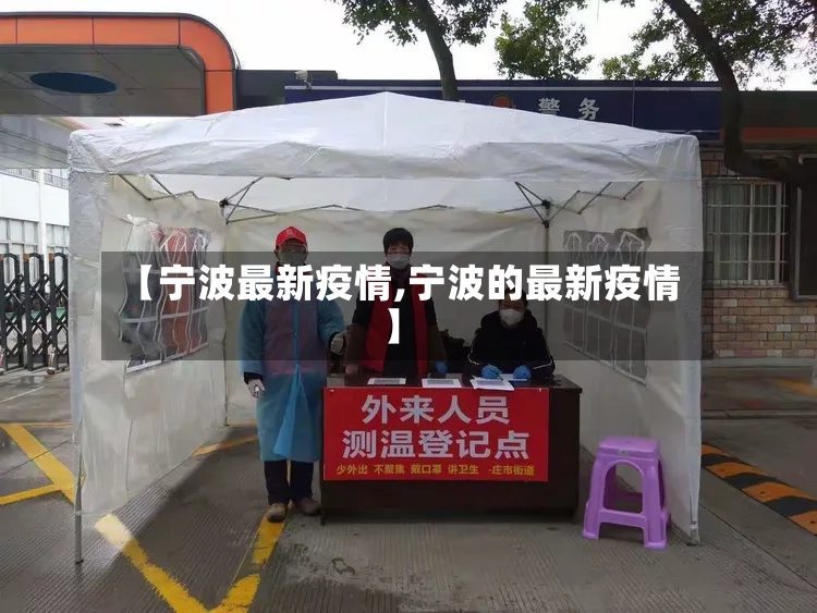【宁波最新疫情,宁波的最新疫情】