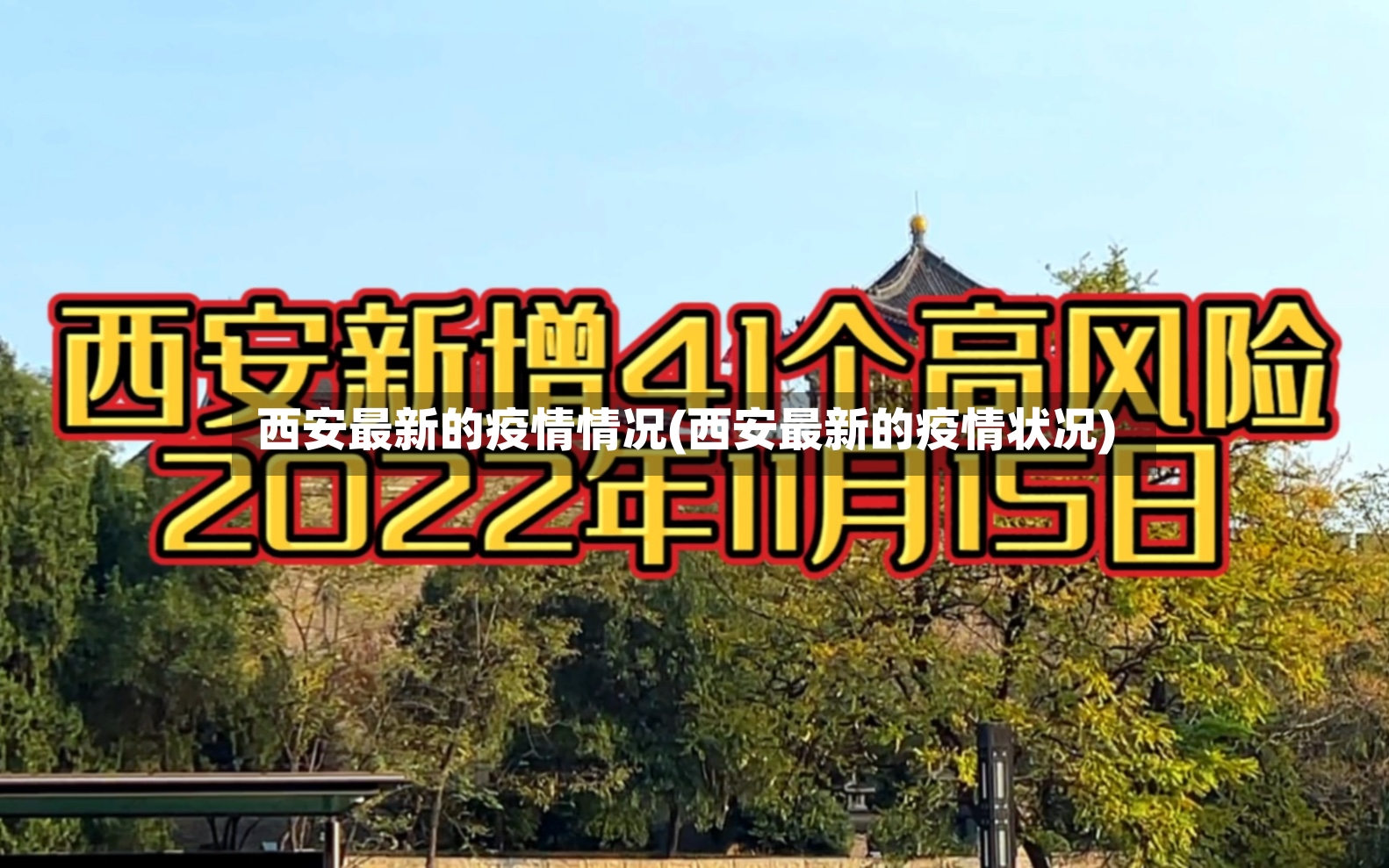 西安最新的疫情情况(西安最新的疫情状况)