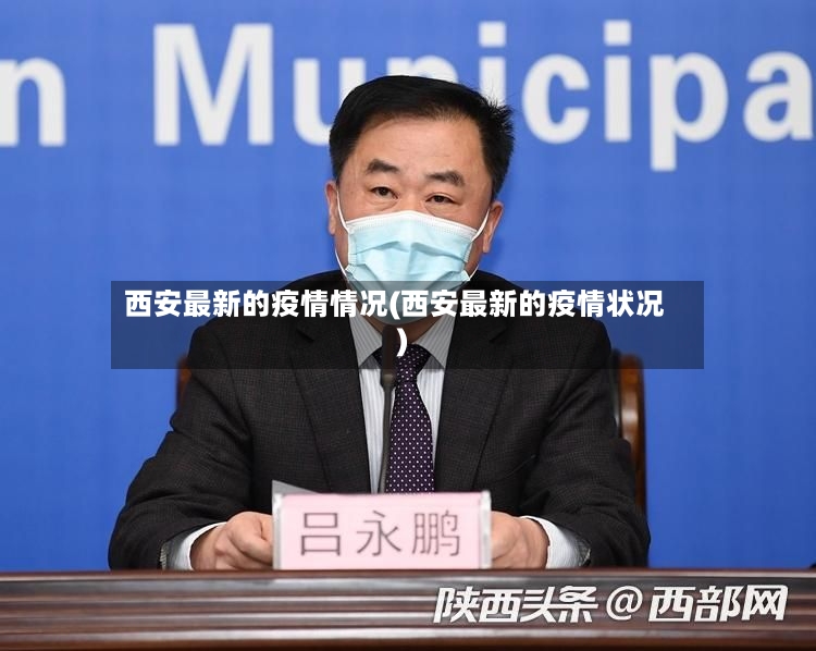 西安最新的疫情情况(西安最新的疫情状况)-第2张图片