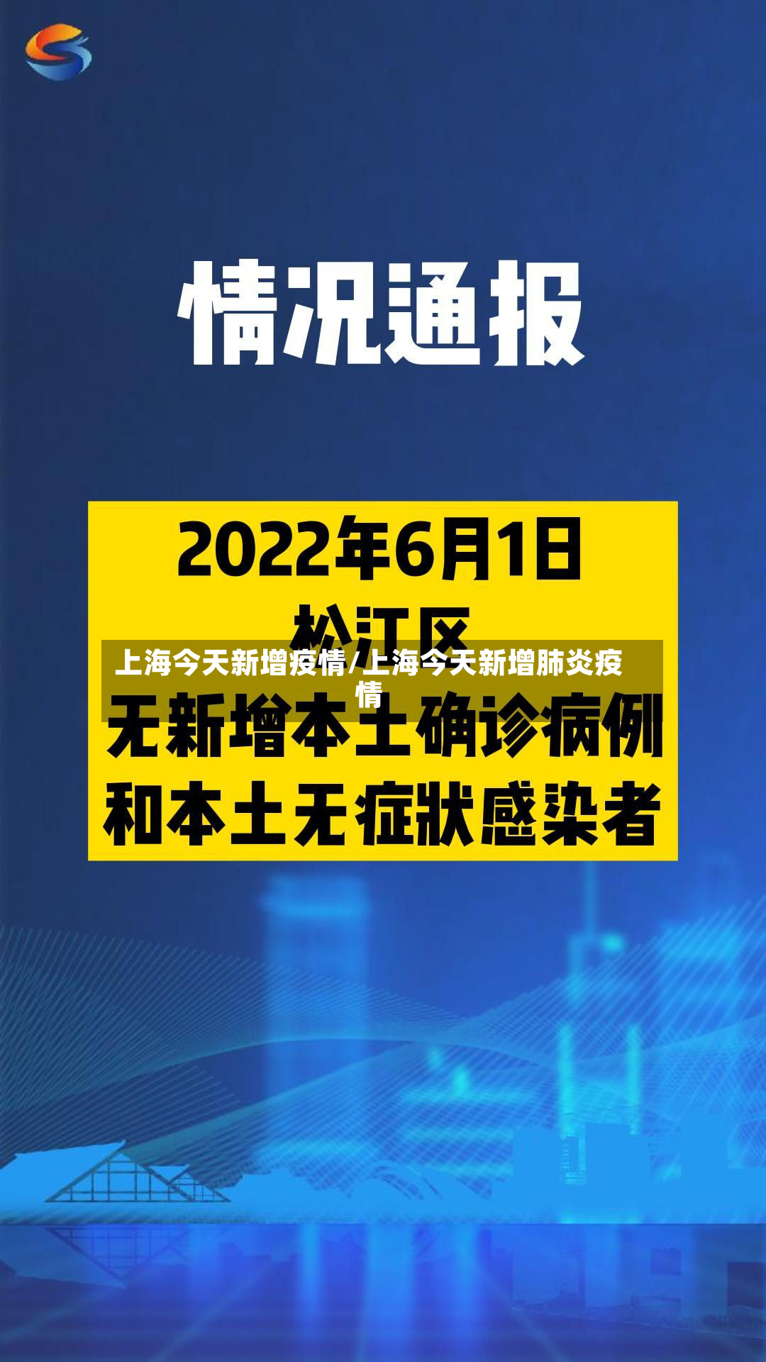 上海今天新增疫情/上海今天新增肺炎疫情-第2张图片