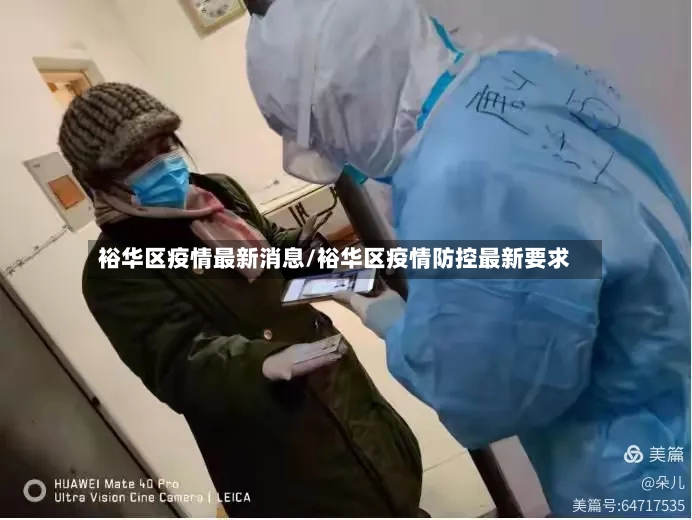 裕华区疫情最新消息/裕华区疫情防控最新要求-第3张图片