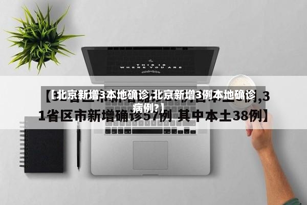 【北京新增3本地确诊,北京新增3例本地确诊病例?】-第2张图片