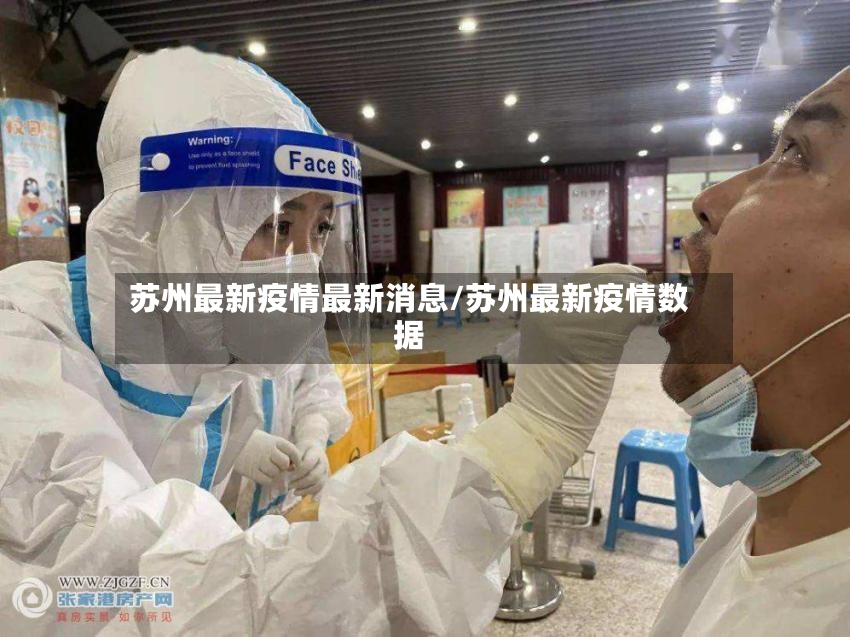 苏州最新疫情最新消息/苏州最新疫情数据-第2张图片