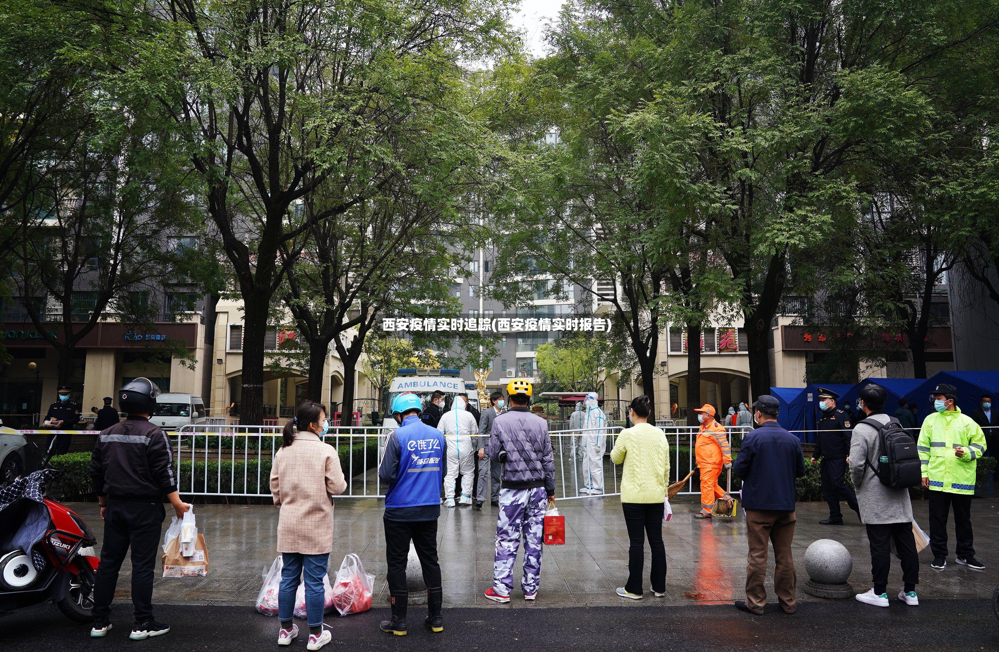 西安疫情实时追踪(西安疫情实时报告)