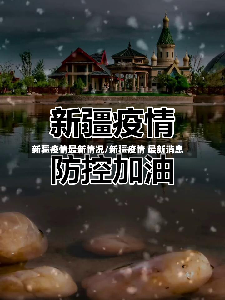 新疆疫情最新情况/新疆疫情 最新消息