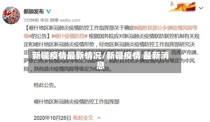 新疆疫情最新情况/新疆疫情 最新消息-第2张图片