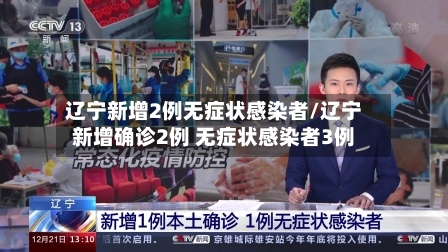 辽宁新增2例无症状感染者/辽宁新增确诊2例 无症状感染者3例