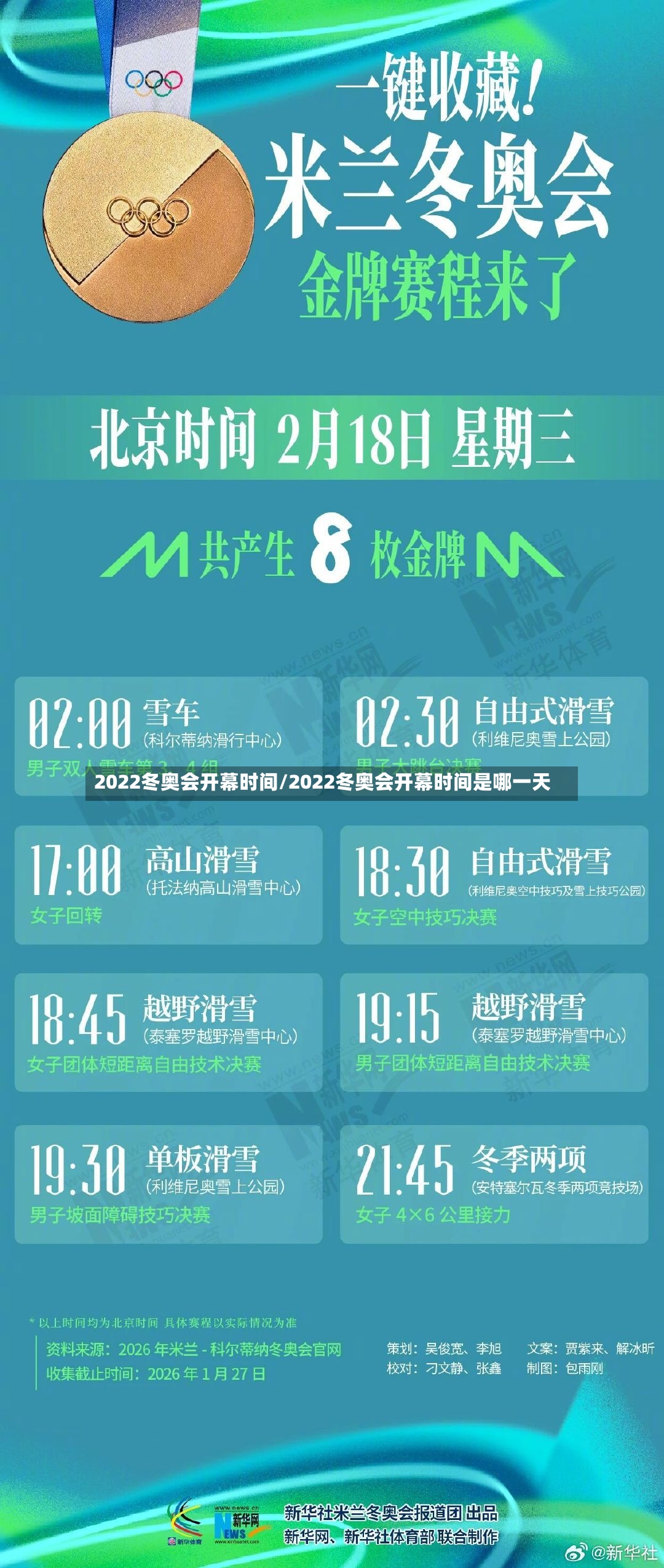 2022冬奥会开幕时间/2022冬奥会开幕时间是哪一天-第2张图片