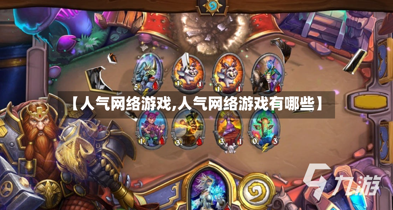 【人气网络游戏,人气网络游戏有哪些】