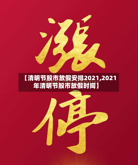 【清明节股市放假安排2021,2021年清明节股市放假时间】-第3张图片