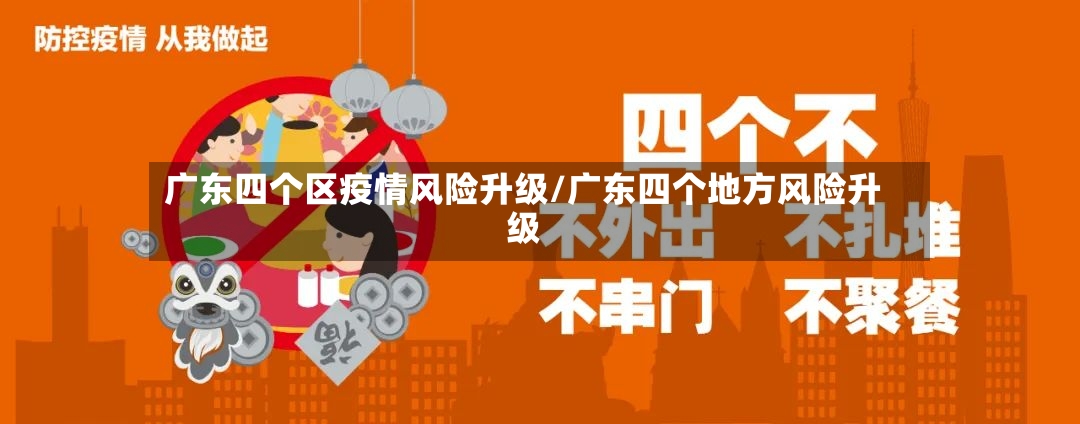 广东四个区疫情风险升级/广东四个地方风险升级