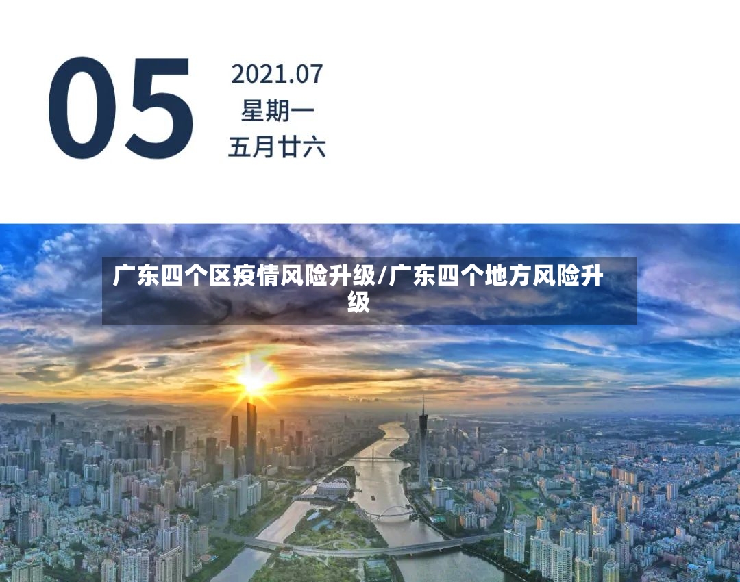 广东四个区疫情风险升级/广东四个地方风险升级-第3张图片