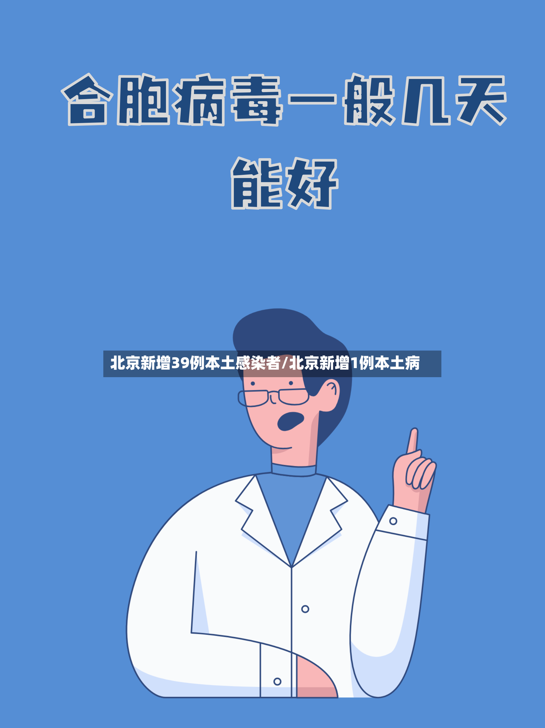 北京新增39例本土感染者/北京新增1例本土病-第2张图片