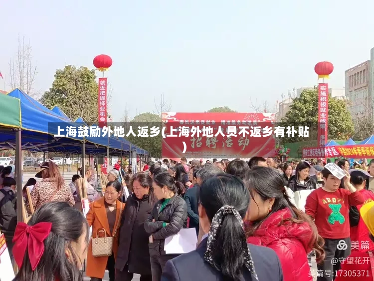 上海鼓励外地人返乡(上海外地人员不返乡有补贴)
