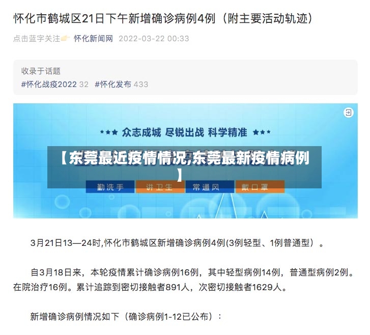 【东莞最近疫情情况,东莞最新疫情病例】