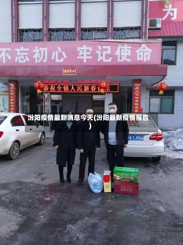 汾阳疫情最新消息今天(汾阳最新疫情报告)-第3张图片