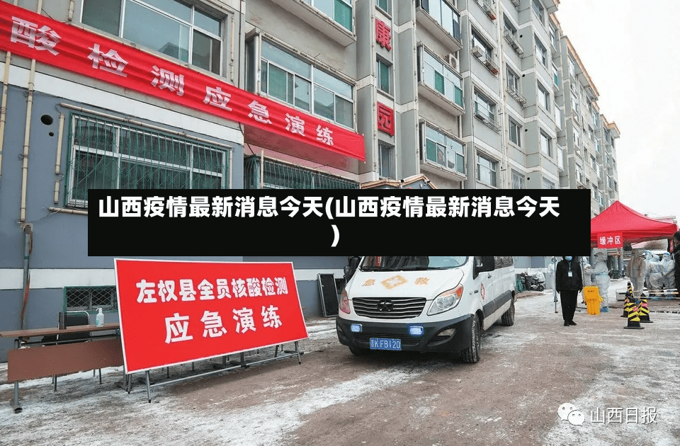 山西疫情最新消息今天(山西疫情最新消息今天)-第3张图片