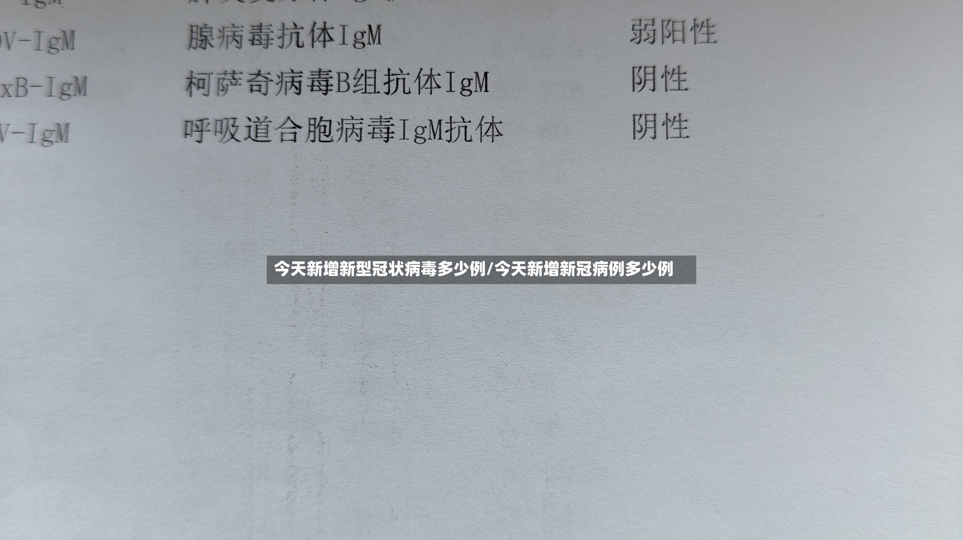 今天新增新型冠状病毒多少例/今天新增新冠病例多少例