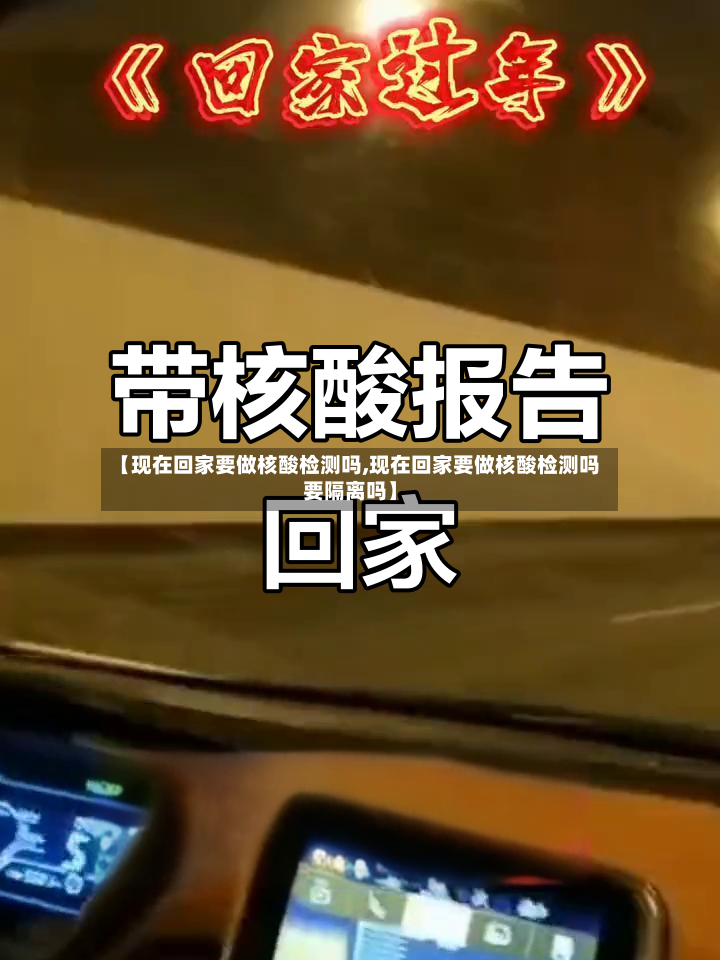 【现在回家要做核酸检测吗,现在回家要做核酸检测吗要隔离吗】-第3张图片