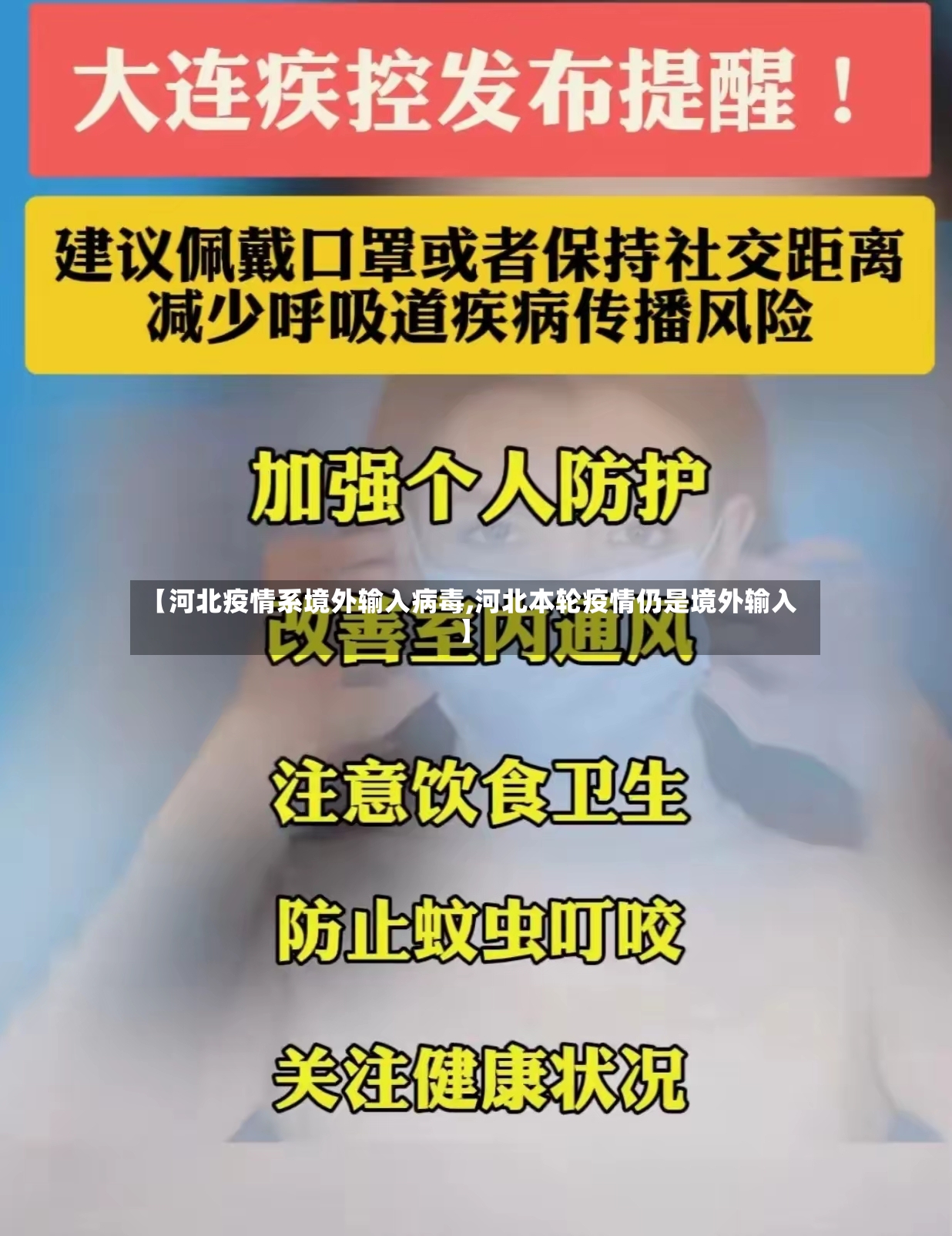【河北疫情系境外输入病毒,河北本轮疫情仍是境外输入】