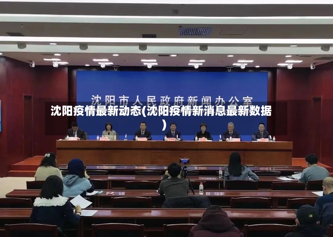 沈阳疫情最新动态(沈阳疫情新消息最新数据)