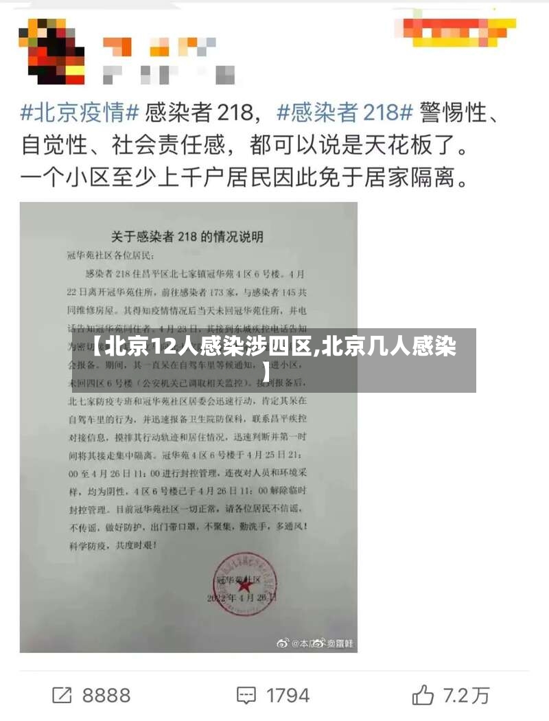 【北京12人感染涉四区,北京几人感染】