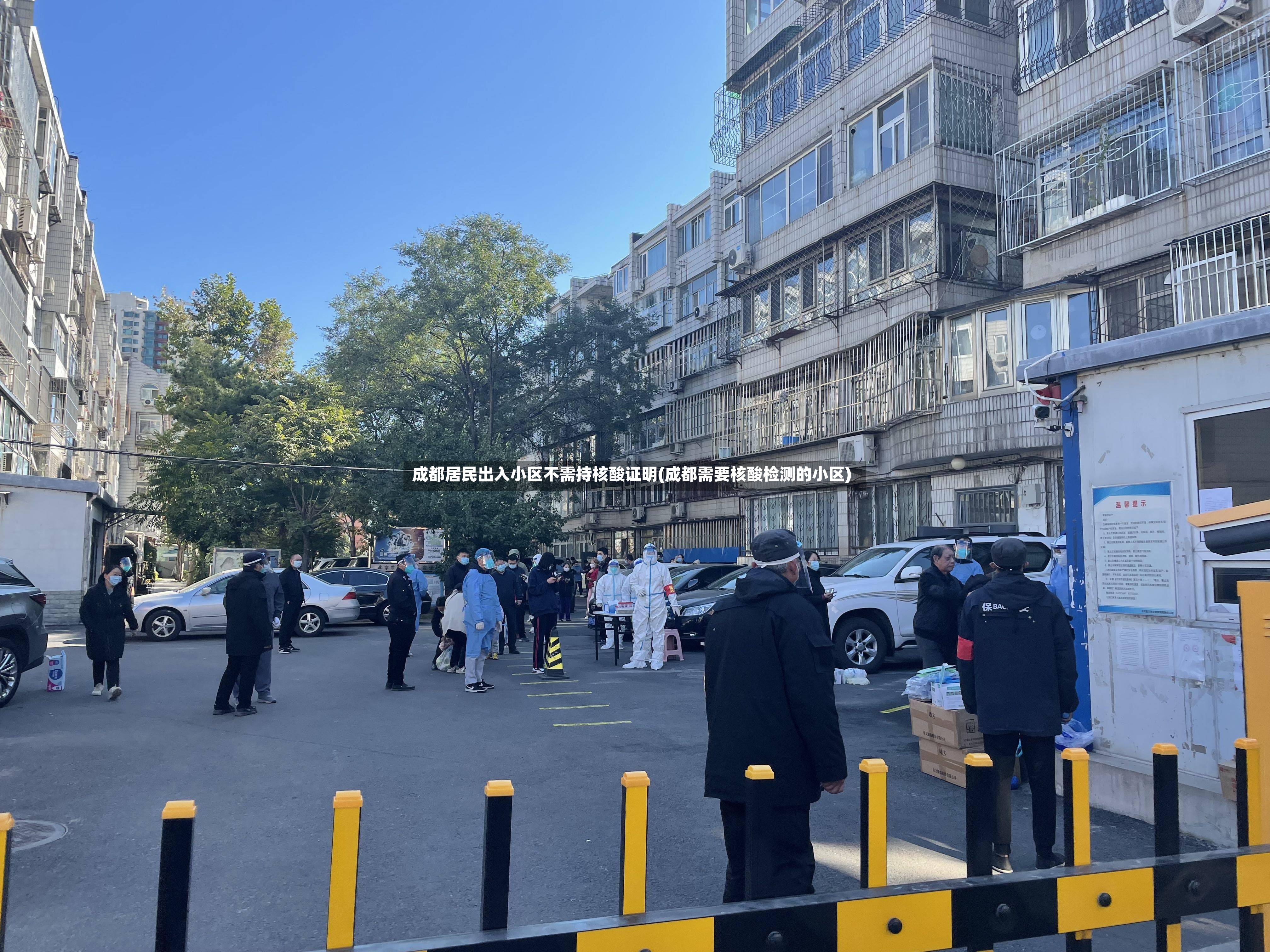 成都居民出入小区不需持核酸证明(成都需要核酸检测的小区)-第2张图片