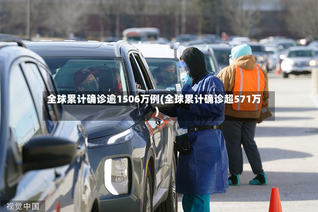 全球累计确诊逾1506万例(全球累计确诊超571万)-第2张图片