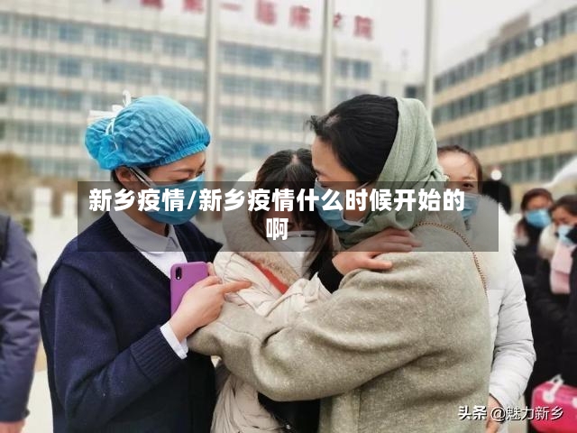 新乡疫情/新乡疫情什么时候开始的啊