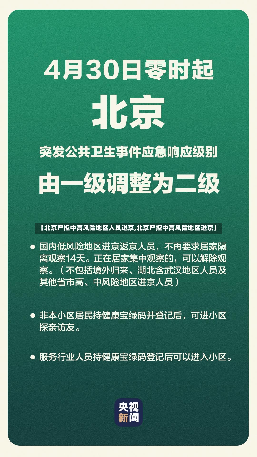 【北京严控中高风险地区人员进京,北京严控中高风险地区进京】