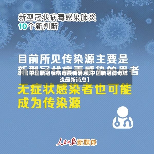 【中国新冠状病毒最新消息,中国新冠病毒肺炎最新消息】