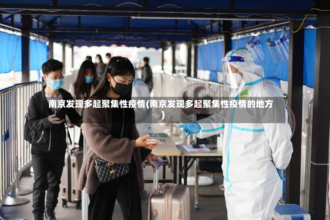 南京发现多起聚集性疫情(南京发现多起聚集性疫情的地方)