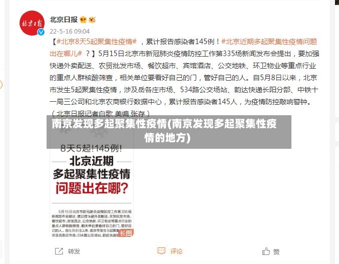 南京发现多起聚集性疫情(南京发现多起聚集性疫情的地方)-第2张图片