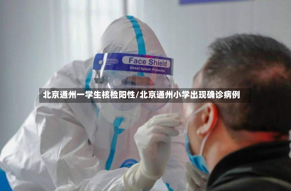北京通州一学生核检阳性/北京通州小学出现确诊病例-第3张图片