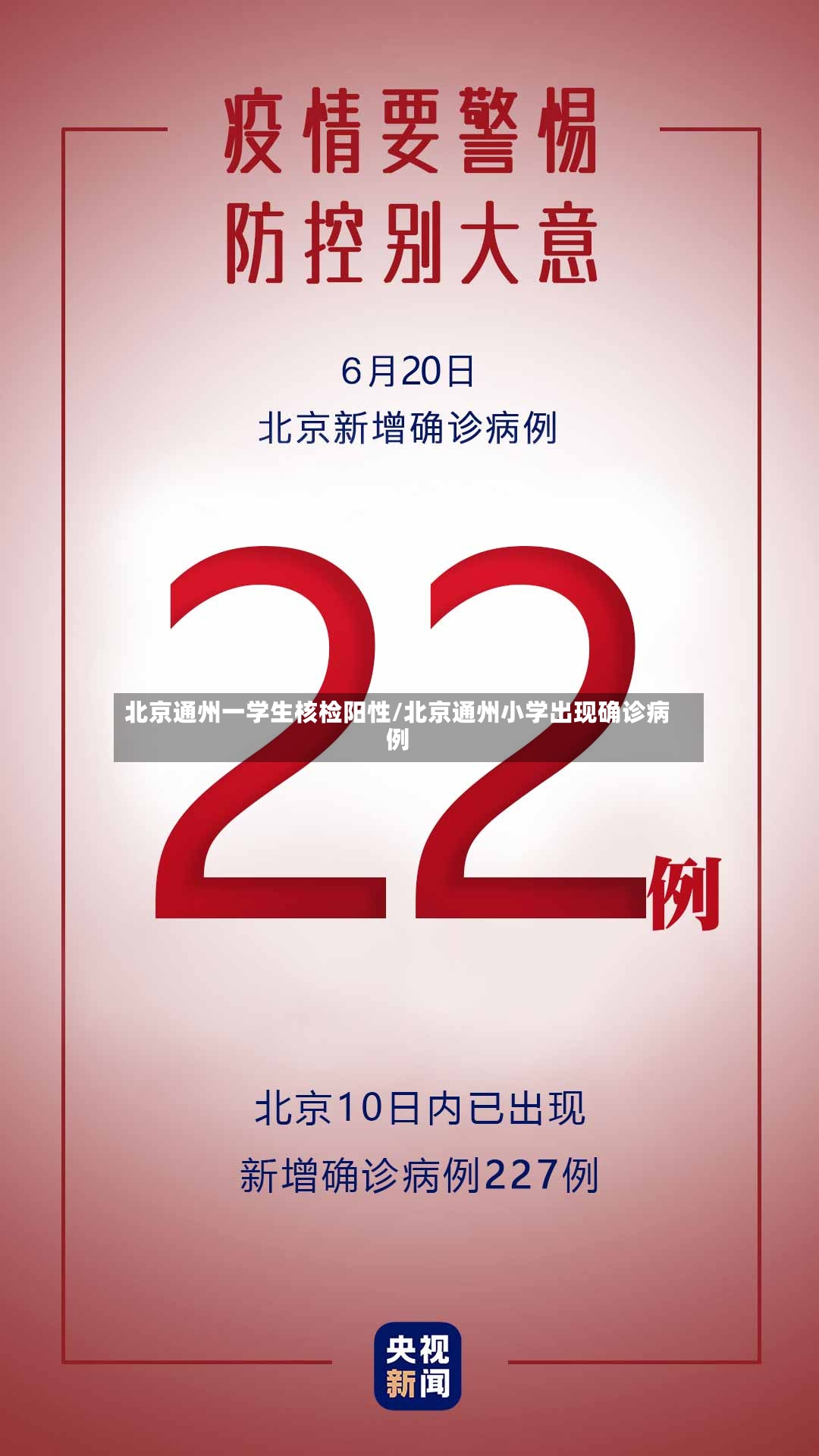 北京通州一学生核检阳性/北京通州小学出现确诊病例-第2张图片