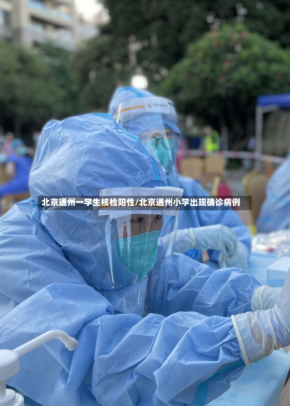 北京通州一学生核检阳性/北京通州小学出现确诊病例