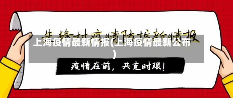 上海疫情最新情报(上海疫情最新公布)-第2张图片
