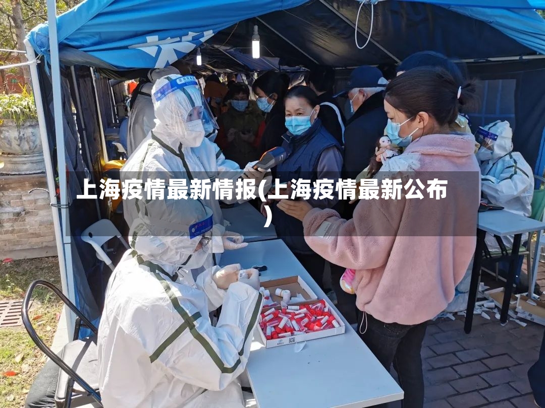 上海疫情最新情报(上海疫情最新公布)
