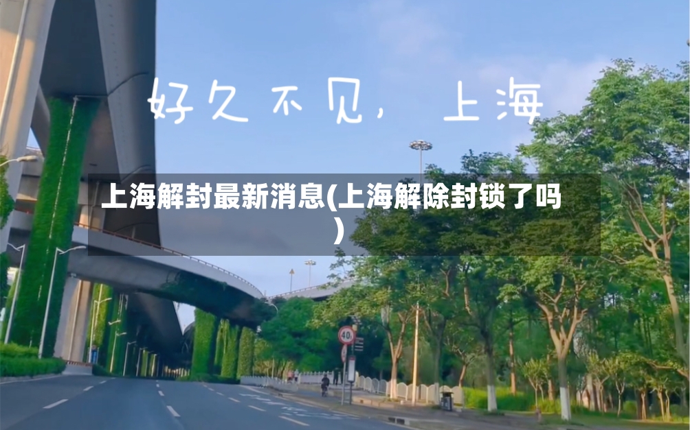 上海解封最新消息(上海解除封锁了吗)-第2张图片