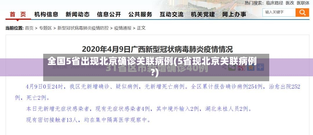 全国5省出现北京确诊关联病例(5省现北京关联病例?)
