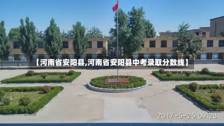 【河南省安阳县,河南省安阳县中考录取分数线】