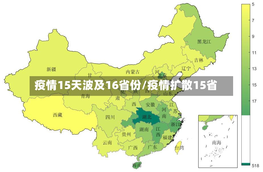 疫情15天波及16省份/疫情扩散15省