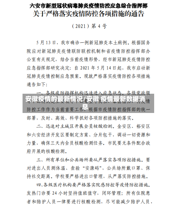 安徽疫情的最新情况/安徽 疫情最新数据消息