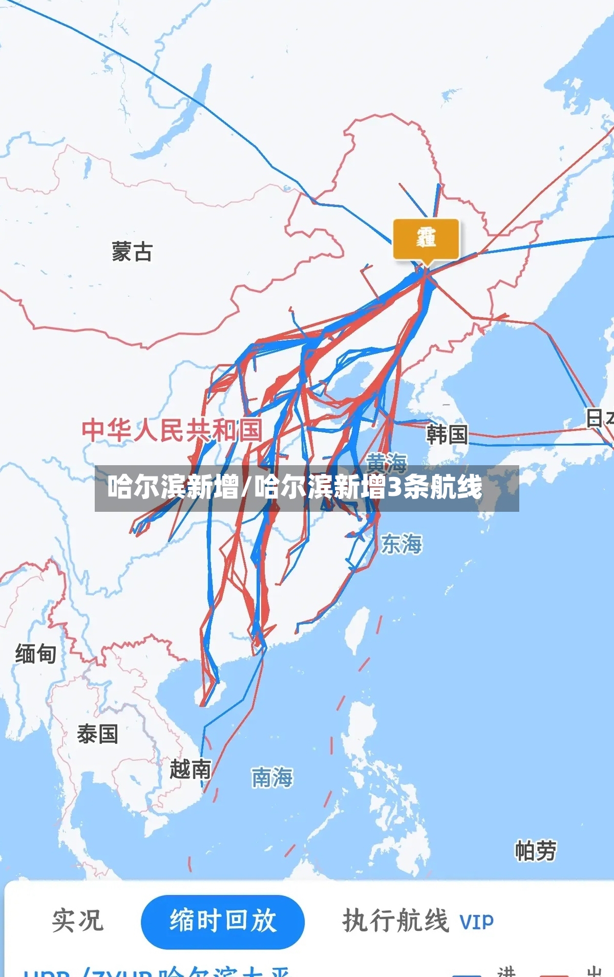 哈尔滨新增/哈尔滨新增3条航线