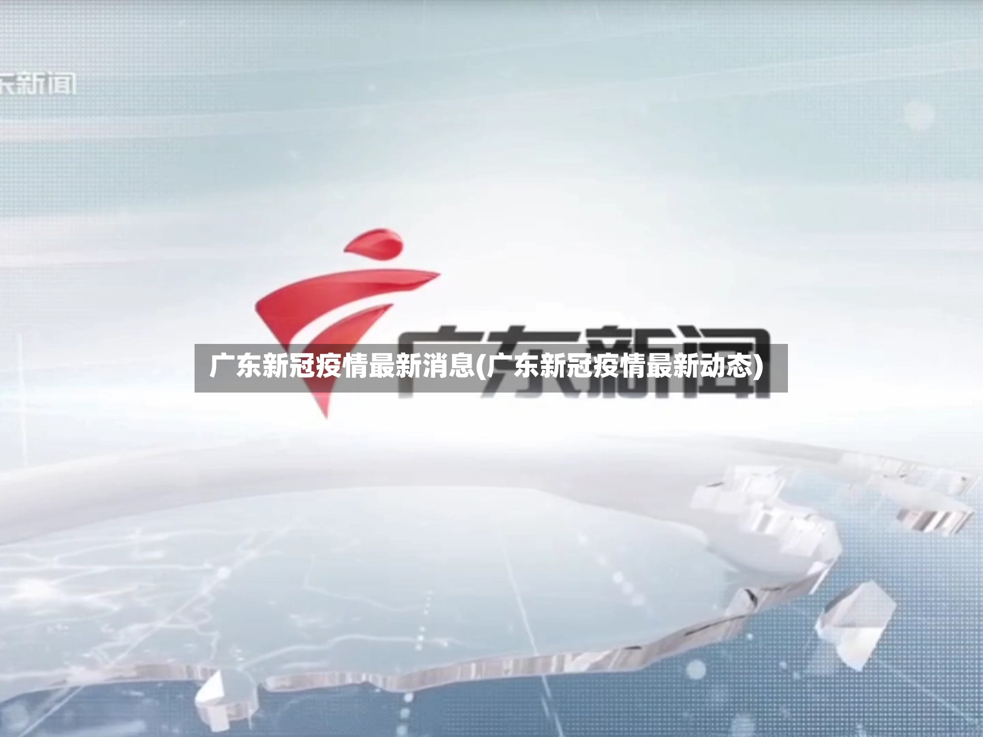 广东新冠疫情最新消息(广东新冠疫情最新动态)-第3张图片